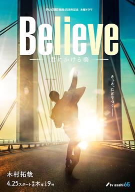 Believe－通往你的桥－ Believe ―君にかける橋―
