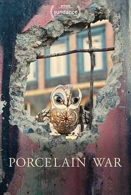 瓷器战争 Porcelain War