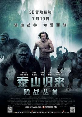 <span style='color:red'>泰山归来：险战丛林 The Legend of Tarzan</span>