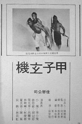 甲子玄机 甲子玄機
