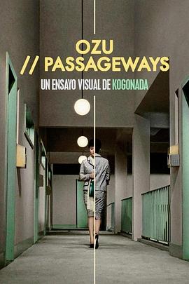 小津：过道 Ozu: Passageways