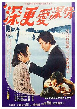 情深爱更深