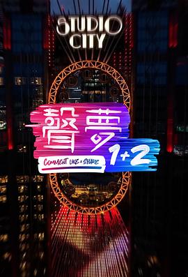 声梦1+2 聲夢1+2