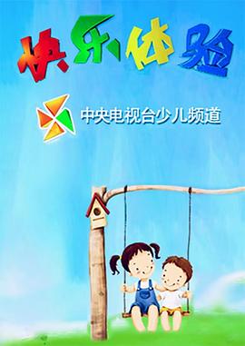 快乐体验