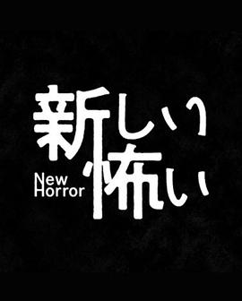 新的恐怖 新しい怖い