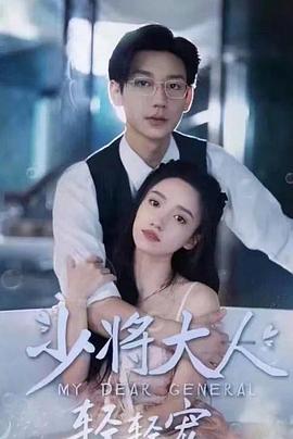 少将大人轻轻宠