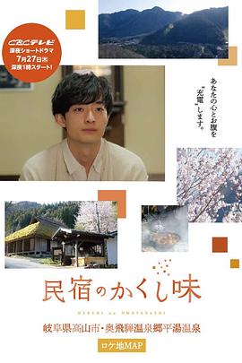 民宿的秘密佐料 民宿のかくし味