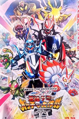 假面骑士歌查德×假面骑士极狐 最强凯米★Gotcha大作战 仮面ライダー THE WINTER MOVIE ガッチャード＆ギーツ