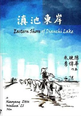 滇池<span style='color:red'>东岸</span>