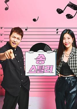 Songstealer 송스틸러