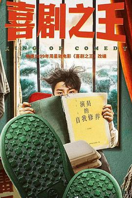 喜剧之王 单口季