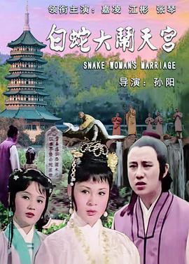 白蛇大闹天宫 白蛇大鬧天宮