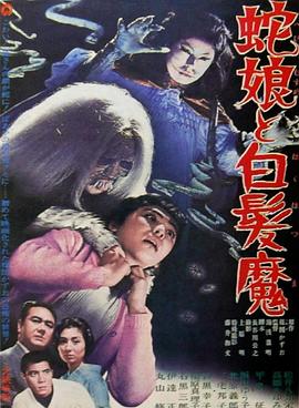 蛇娘和白发魔 蛇娘と白髪魔