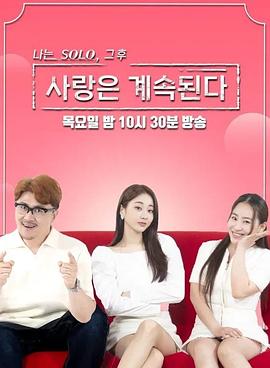 我是单身 - 之后，爱情在继续 나는 SOLO 그후, 사랑은 계속된다