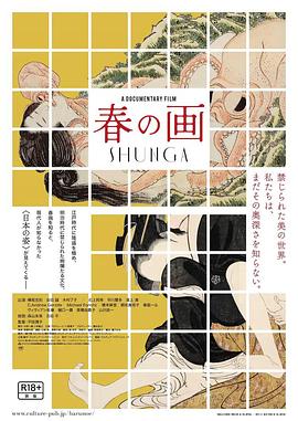 春画 春の画 SHUNGA