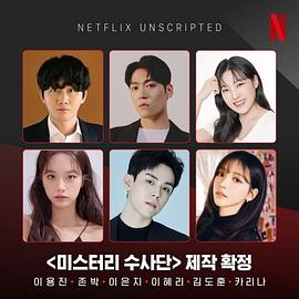 怪奇谜案限时破 미스터리 수사단
