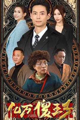 亿万傻王子 九亿傻王子