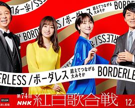 第74届NHK红白歌会 第74回NHK紅白歌合戦