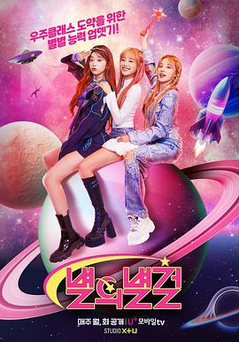星星女孩 별의별걸