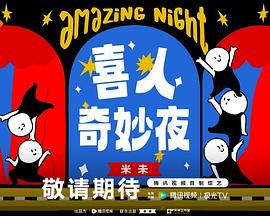 喜人奇妙夜