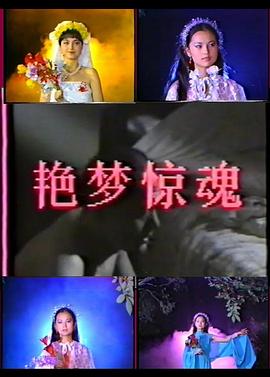 艳梦惊魂
