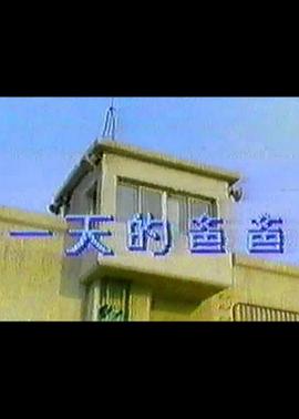 一天<span style='color:red'>的</span><span style='color:red'>爸</span><span style='color:red'>爸</span>