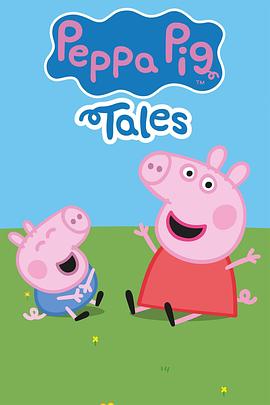 小猪佩奇 迷你剧 第一季 Peppa Pig Tales Season 1