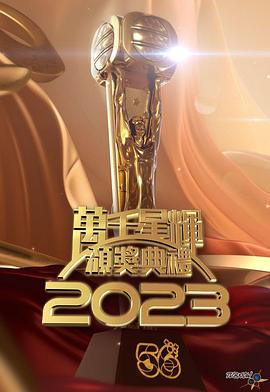 万千星辉颁奖典礼 2023 萬千星輝頒獎典禮 2023