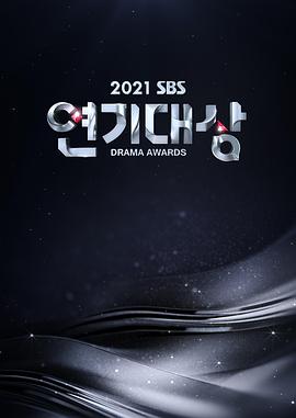 2021 SBS 演技大赏 2021 SBS 연기대상
