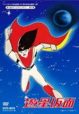 游星假面 遊星仮面