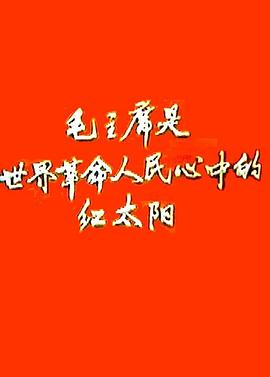 新闻简报1968年第1号：毛主席是世界革命人民心中的红太阳