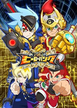 英雄银行 ヒーローバンク