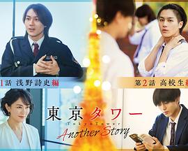 东京塔：另一个故事 東京タワー アナザーストーリー