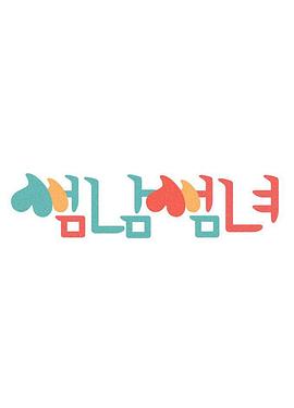 暧昧男女 썸남썸녀