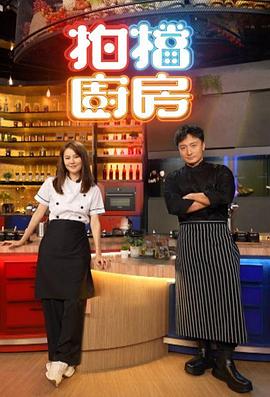 拍档厨房 拍檔廚房