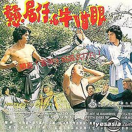 戆居仔与牛咁眼 戇居仔與牛咁眼