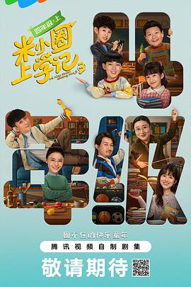 米小圈上学记四年级第一季