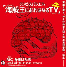 我要成为海贼王<span style='color:red'>TV</span> 海賊王におれはなる<span style='color:red'>TV</span>