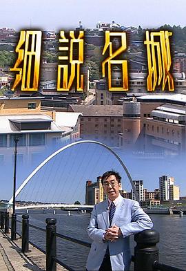 细说名城第三辑 細說名城第三輯
