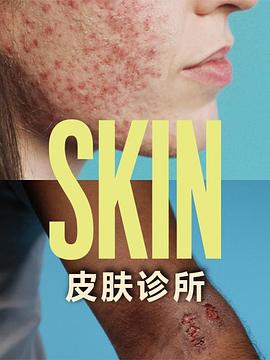 皮肤诊所 SKIN