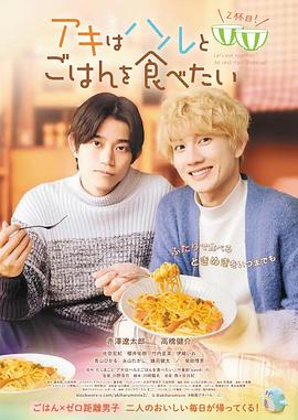 秋想与春一起吃饭 第二碗！ アキはハルとごはんを食べたい 2杯目！