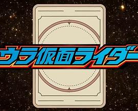幕后假面骑士 ウラ仮面ライダー