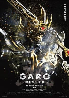 牙狼：照耀黑暗之人 牙狼＜GARO＞〜闇を照らす者〜