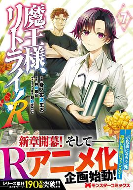 重来吧、魔王大人！R 魔王様、リトライ!R