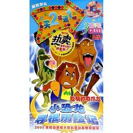 小恐龙寻根历险记