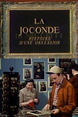 蒙娜丽莎：痴迷的历史 La Joconde: Histoire d'une obsession