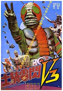 闪电骑士V3 閃電騎士V3