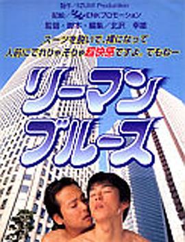 リーマン・ブルース