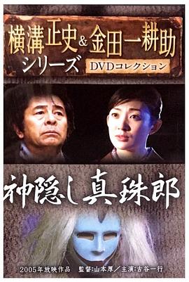 金田一耕助系列 神隐真珠郎 金田一耕助シリーズ 神隠し真珠郎