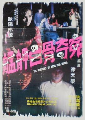 艋胛白骨奇冤 艋舺白骨奇冤